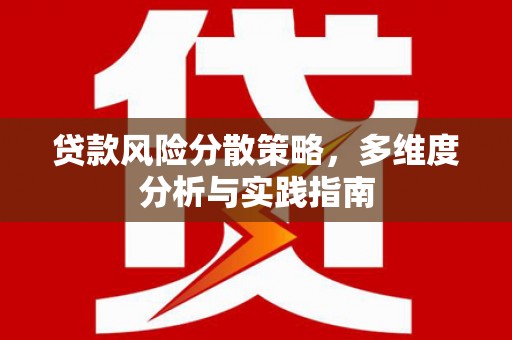 中方贷款风险分散策略，多维度分析与实践指南