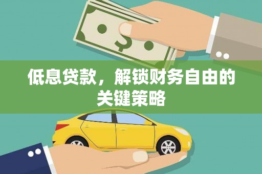 中方低息贷款，解锁财务自由的关键策略