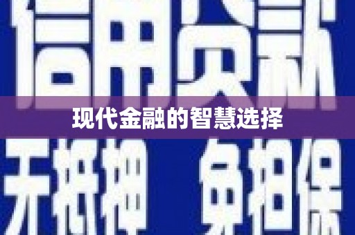 中方现代金融的智慧选择