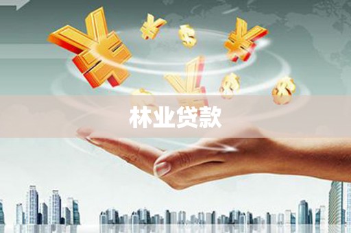 中方林业贷款