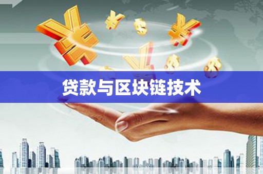 中方贷款与区块链技术