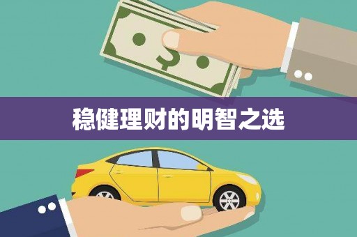 中方稳健理财的明智之选