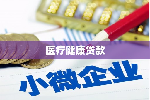中方医疗健康贷款