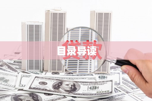 中方目录导读