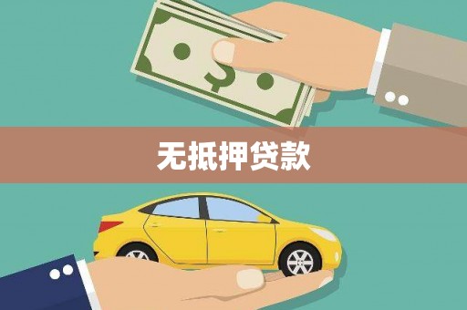 中方无抵押贷款