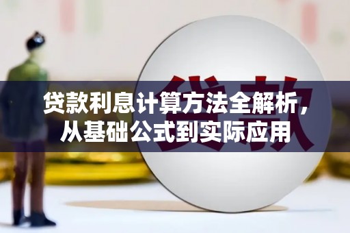 中方贷款利息计算方法全解析，从基础公式到实际应用