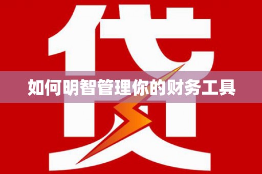 中方如何明智管理你的财务工具