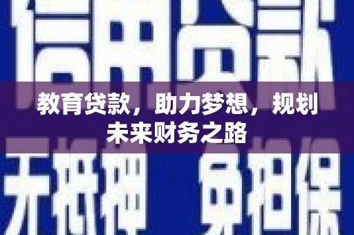中方教育贷款，助力梦想，规划未来财务之路