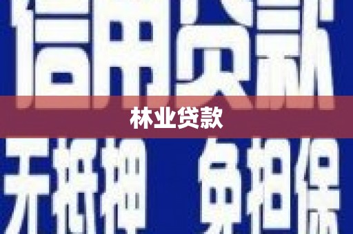 中方林业贷款