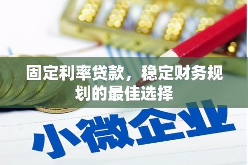 中方固定利率贷款，稳定财务规划的最佳选择