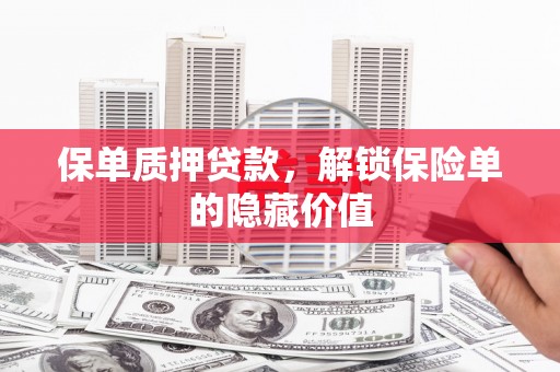 中方保单质押贷款，解锁保险单的隐藏价值