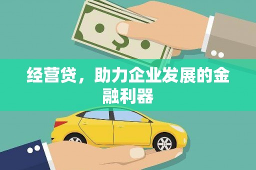 中方经营贷，助力企业发展的金融利器