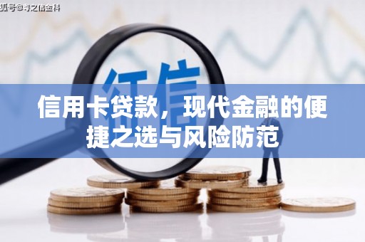 中方信用卡贷款，现代金融的便捷之选与风险防范