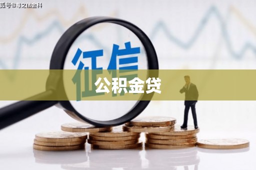 中方公积金贷