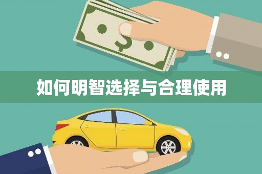 中方如何明智选择与合理使用