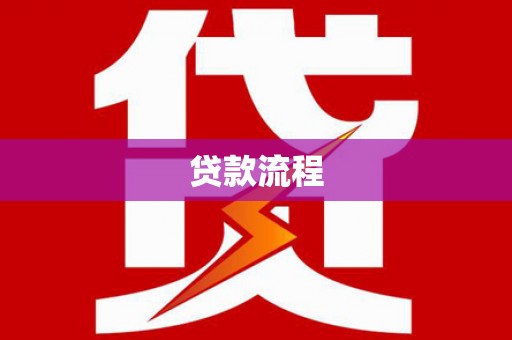 中方贷款流程