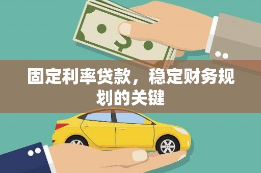 中方固定利率贷款，稳定财务规划的关键