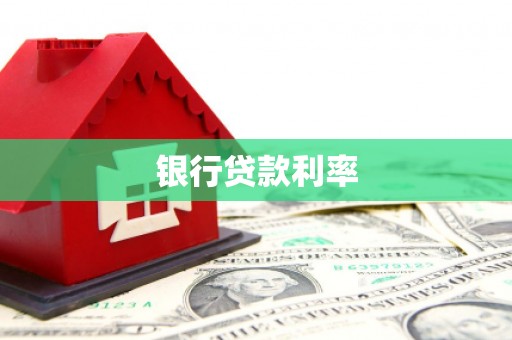 中方银行贷款利率