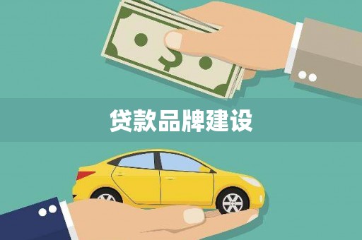 中方贷款品牌建设