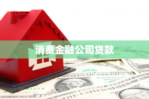 中方消费金融公司贷款