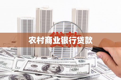 中方农村商业银行贷款