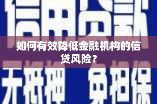 中方如何有效降低金融机构的信贷风险？