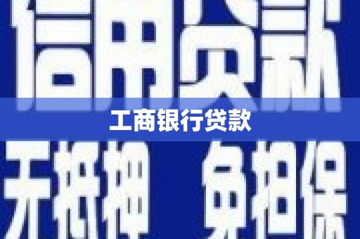 中方工商银行贷款