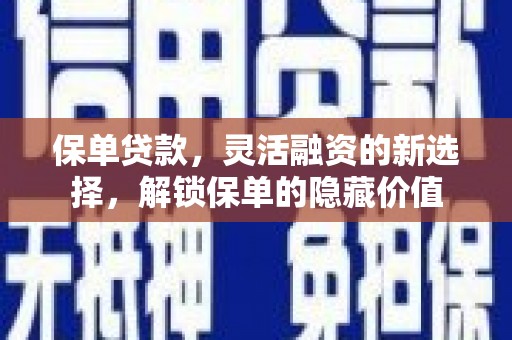 中方保单贷款，灵活融资的新选择，解锁保单的隐藏价值