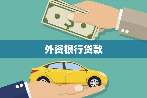 中方外资银行贷款