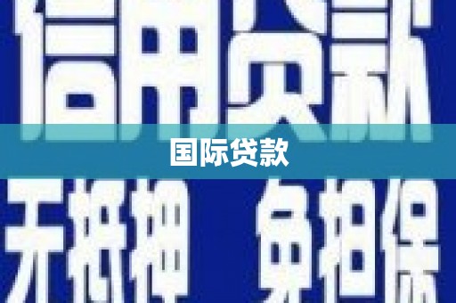 中方国际贷款