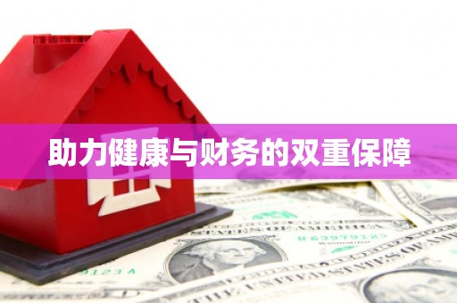 中方助力健康与财务的双重保障