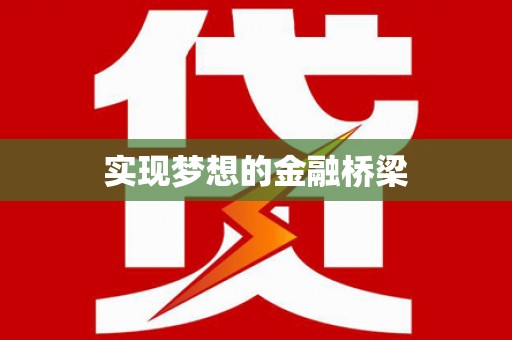 中方实现梦想的金融桥梁