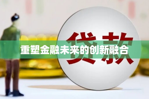 中方重塑金融未来的创新融合