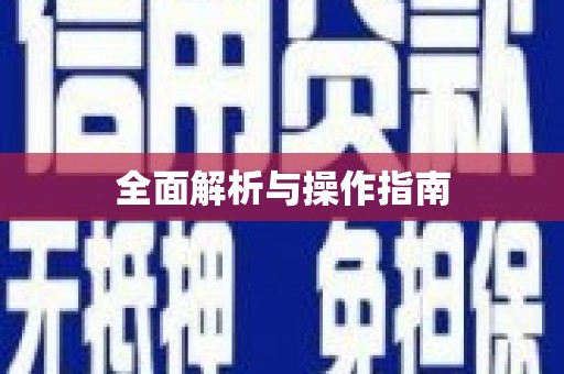 中方全面解析与操作指南