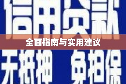 中方全面指南与实用建议