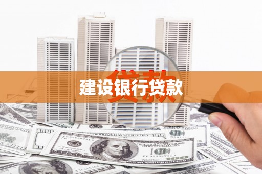 中方建设银行贷款
