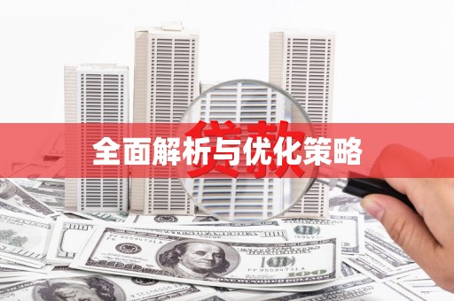 中方全面解析与优化策略