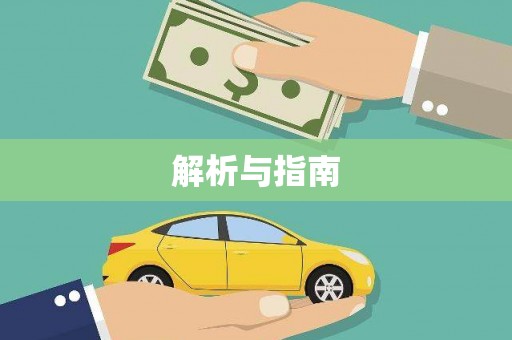 中方解析与指南