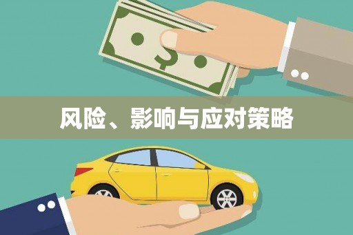 中方风险、影响与应对策略