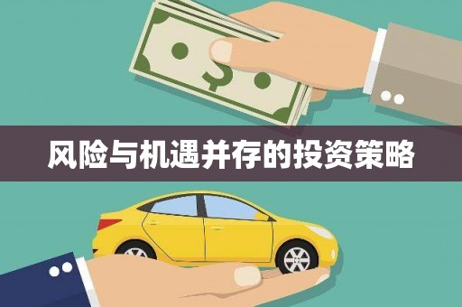 中方风险与机遇并存的投资策略