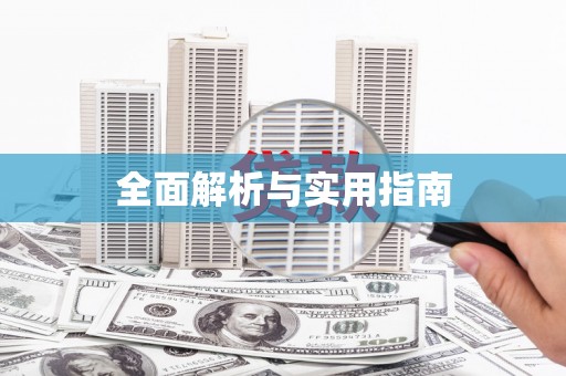 中方全面解析与实用指南