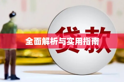 中方全面解析与实用指南