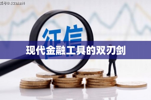中方现代金融工具的双刃剑