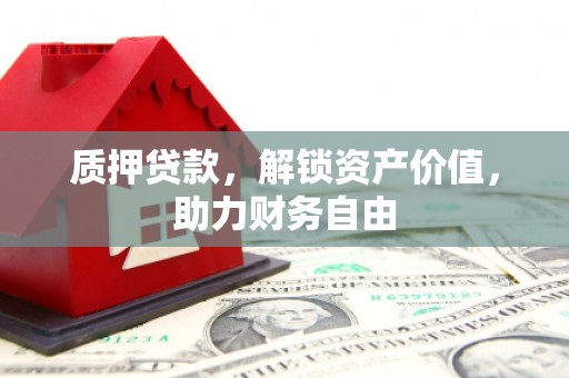 中方质押贷款，解锁资产价值，助力财务自由