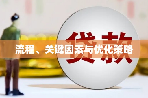 中方流程、关键因素与优化策略