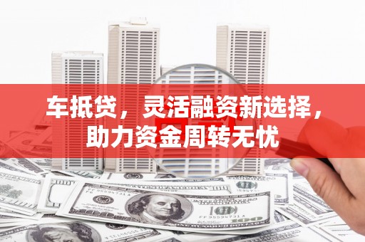 中方车抵贷，灵活融资新选择，助力资金周转无忧