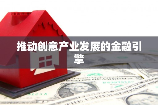 中方推动创意产业发展的金融引擎