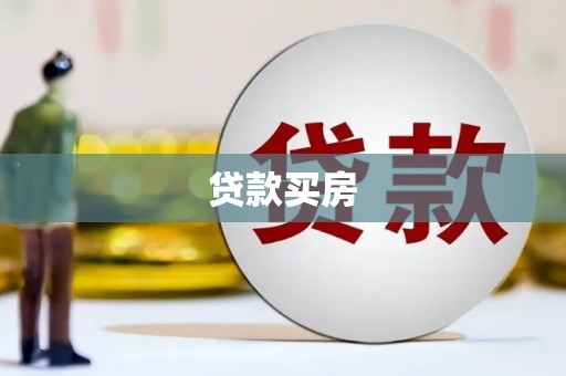 中方贷款买房