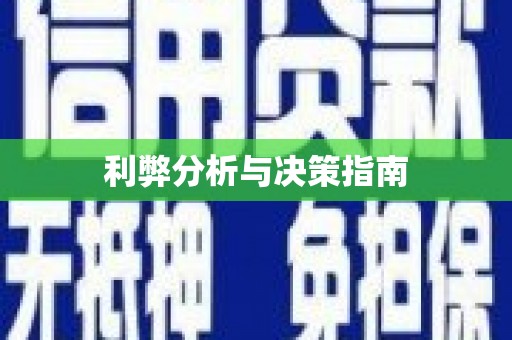 中方利弊分析与决策指南