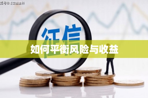 中方如何平衡风险与收益